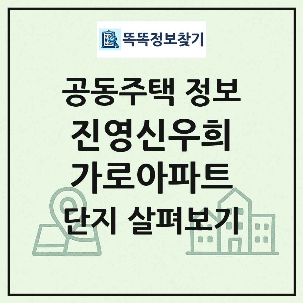 진영신우희가로아파트 최신 공동주택 정보