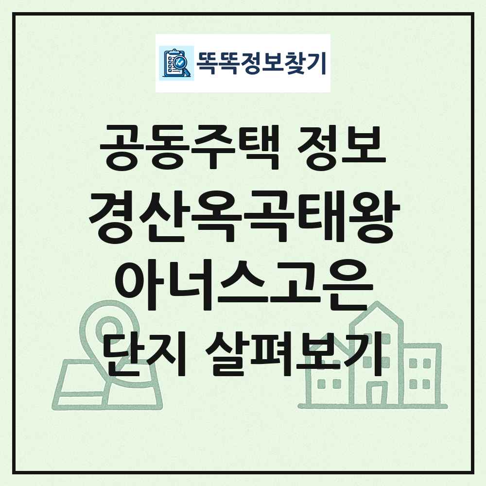 경산옥곡태왕아너스고은 최신 공동주택 정보
