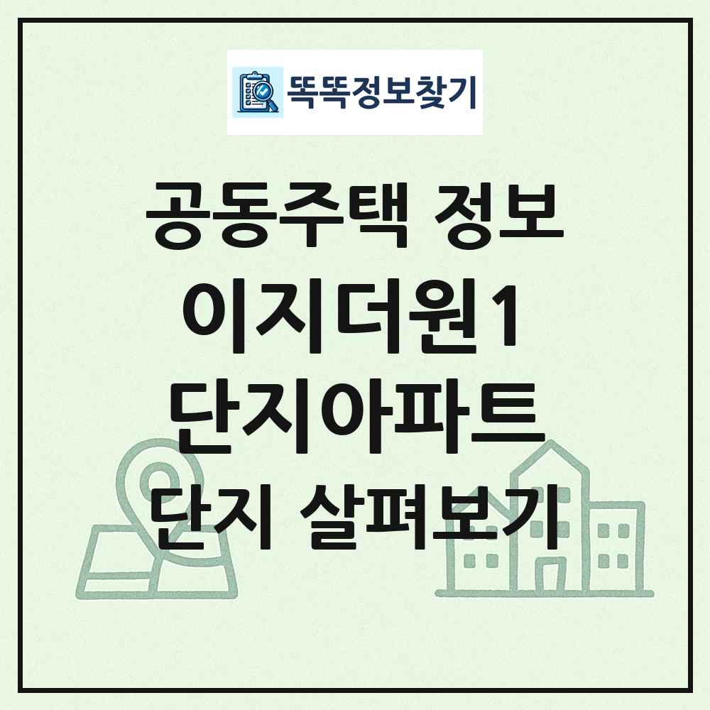 이지더원1단지아파트 최신 공동주택 정보