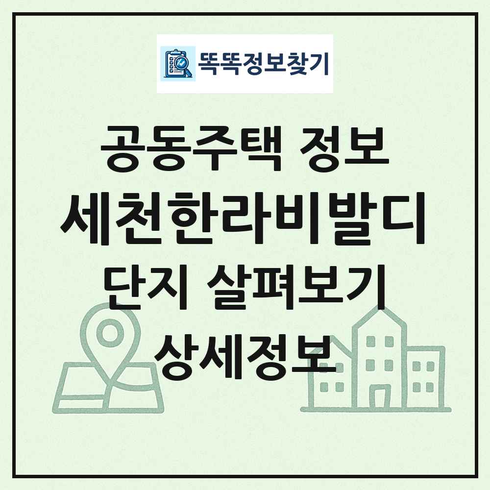 세천한라비발디 최신 공동주택 정보