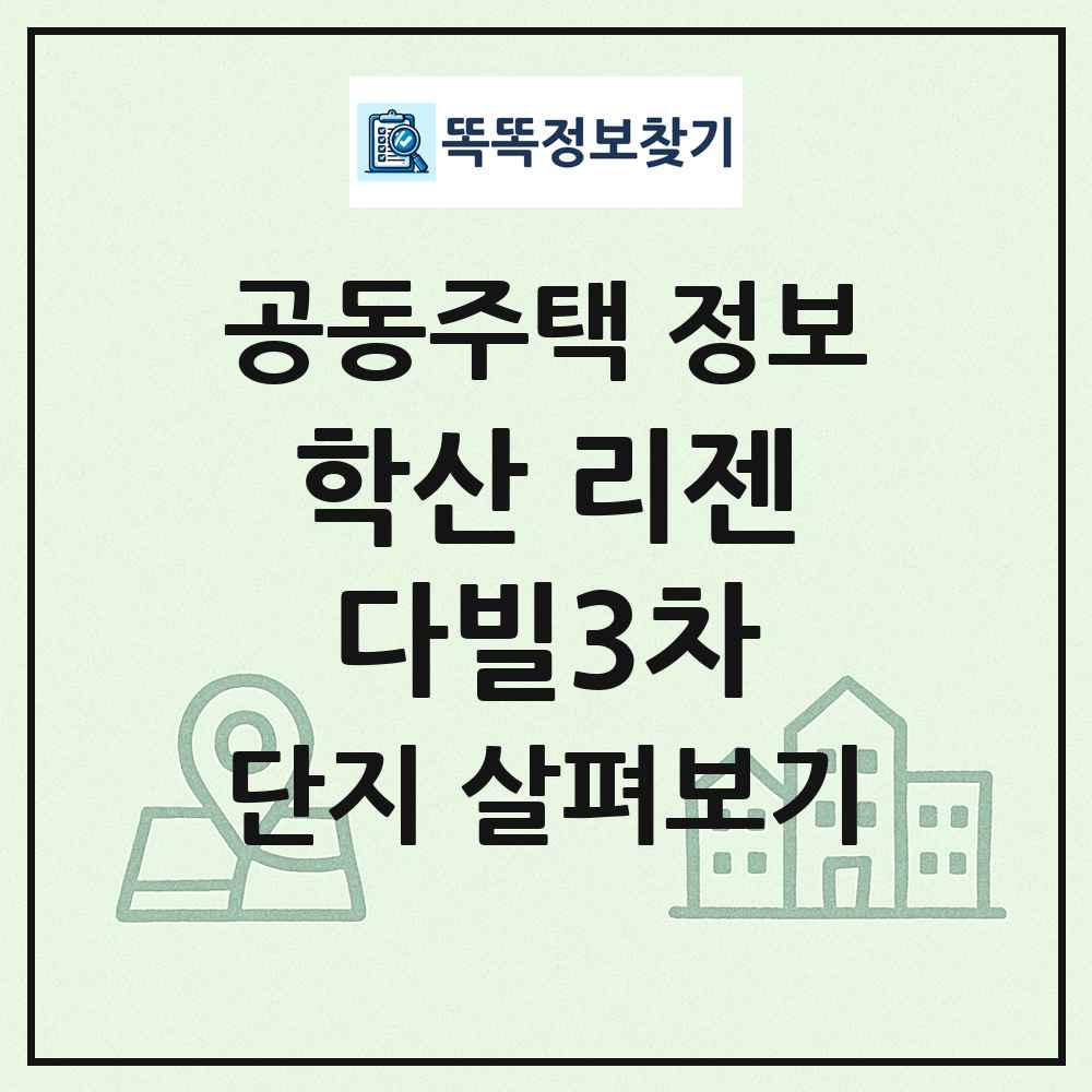 학산 리젠다빌3차 최신 공동주택 정보