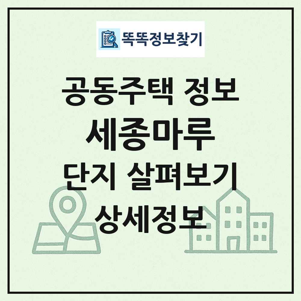 세종마루 최신 공동주택 정보
