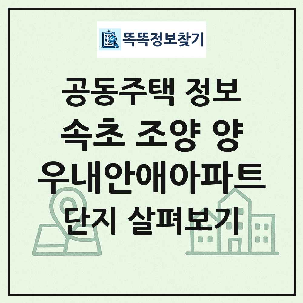 속초 조양 양우내안애아파트 최신 공동주택 정보