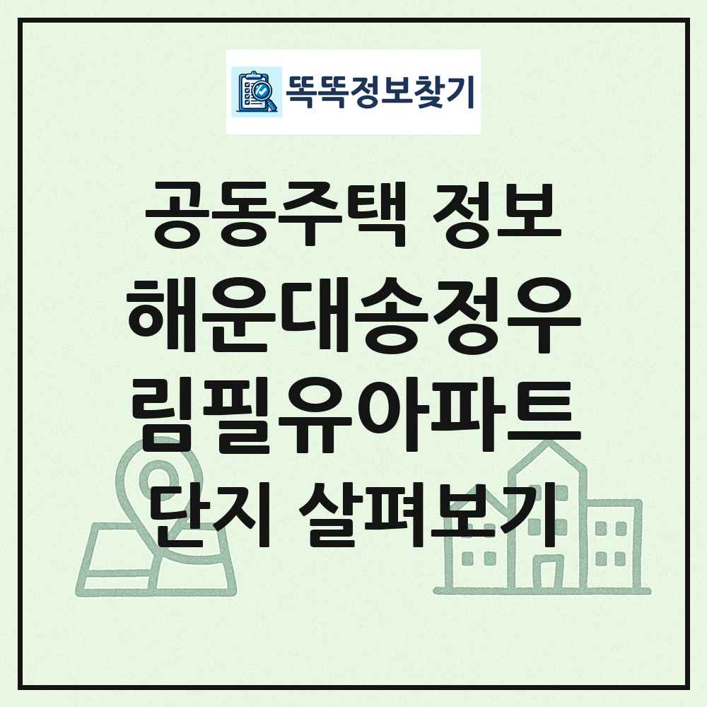 해운대송정우림필유아파트 최신 공동주택 정보