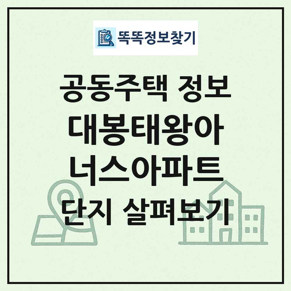 대봉태왕아너스아파트 최신 공동주택 정보