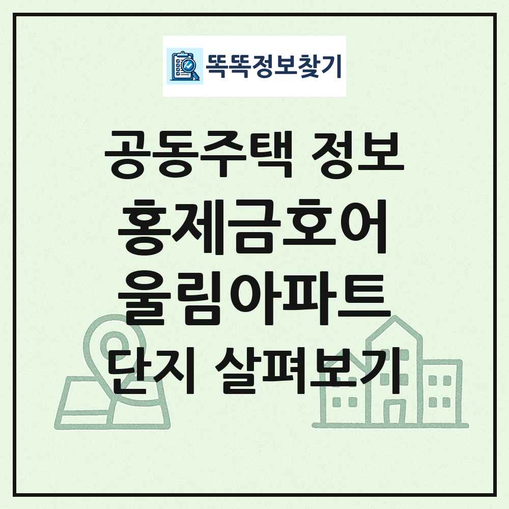 홍제금호어울림아파트 최신 공동주택 정보