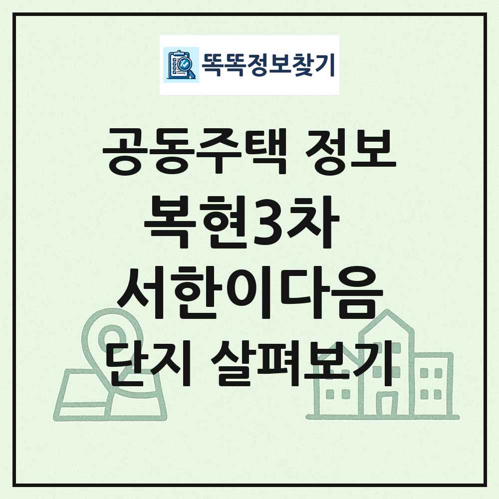 복현3차 서한이다음 최신 공동주택 정보