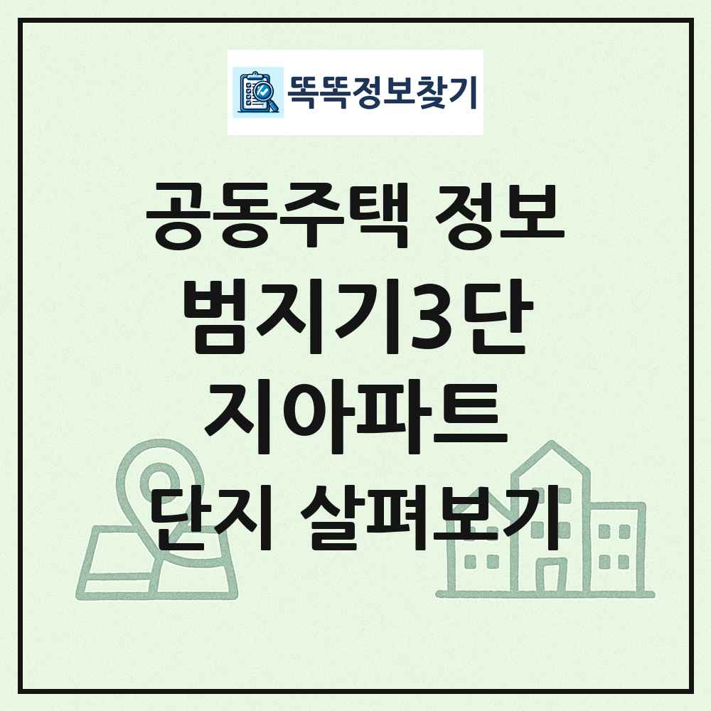 범지기3단지아파트 최신 공동주택 정보