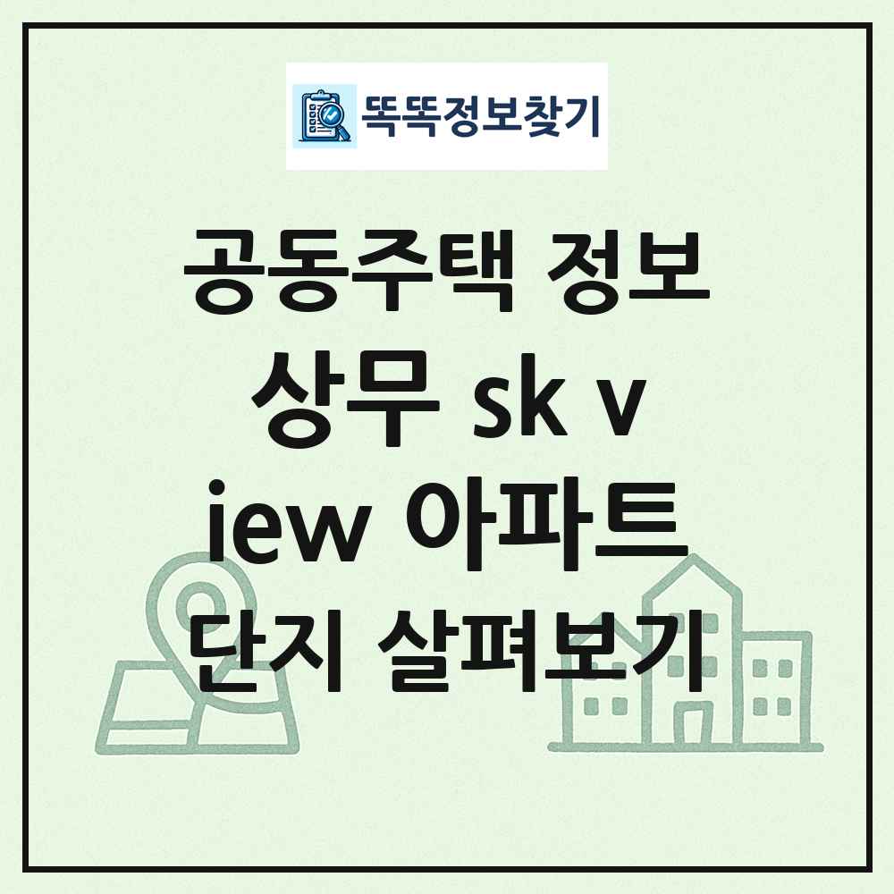 상무 sk view 아파트 최신 공동주택 정보