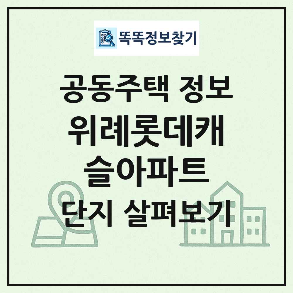위례롯데캐슬아파트 최신 공동주택 정보
