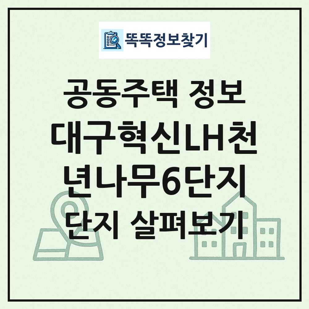 대구혁신LH천년나무6단지 최신 공동주택 정보