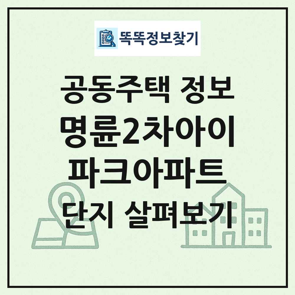 명륜2차아이파크아파트 최신 공동주택 정보