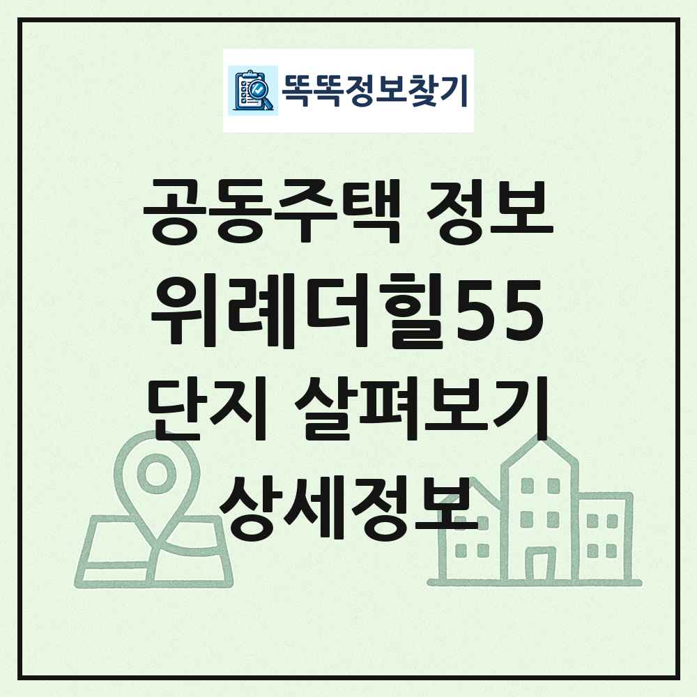 위례더힐55 최신 공동주택 정보