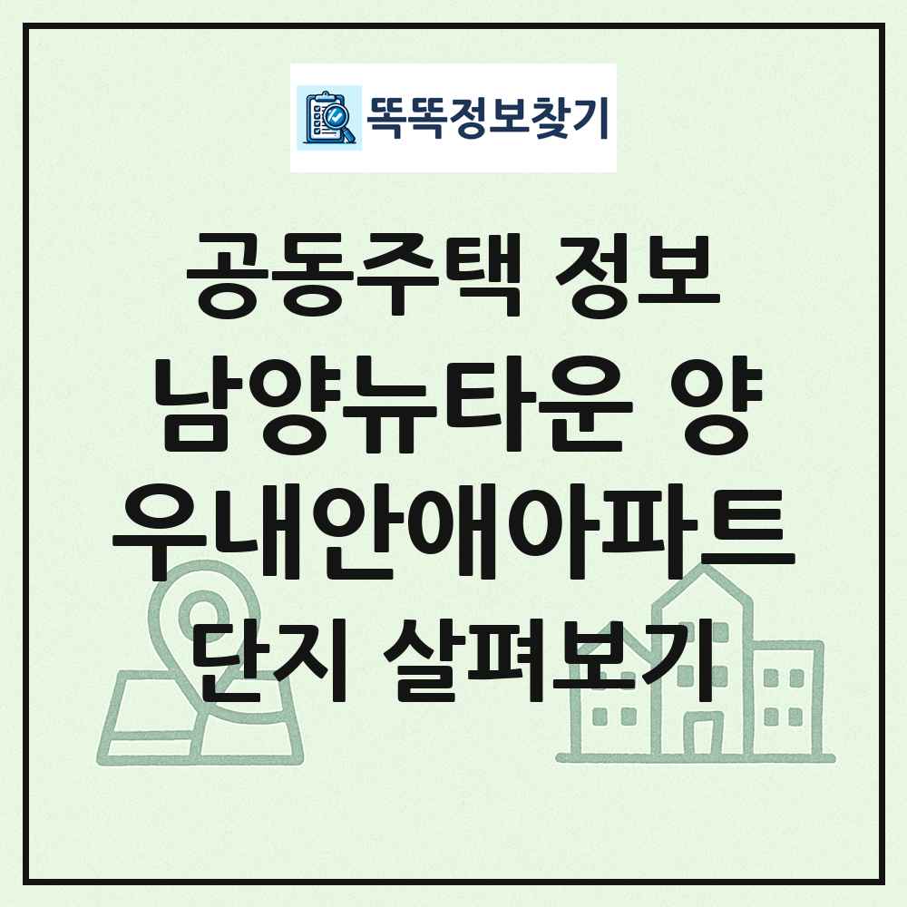 남양뉴타운 양우내안애아파트 최신 공동주택 정보