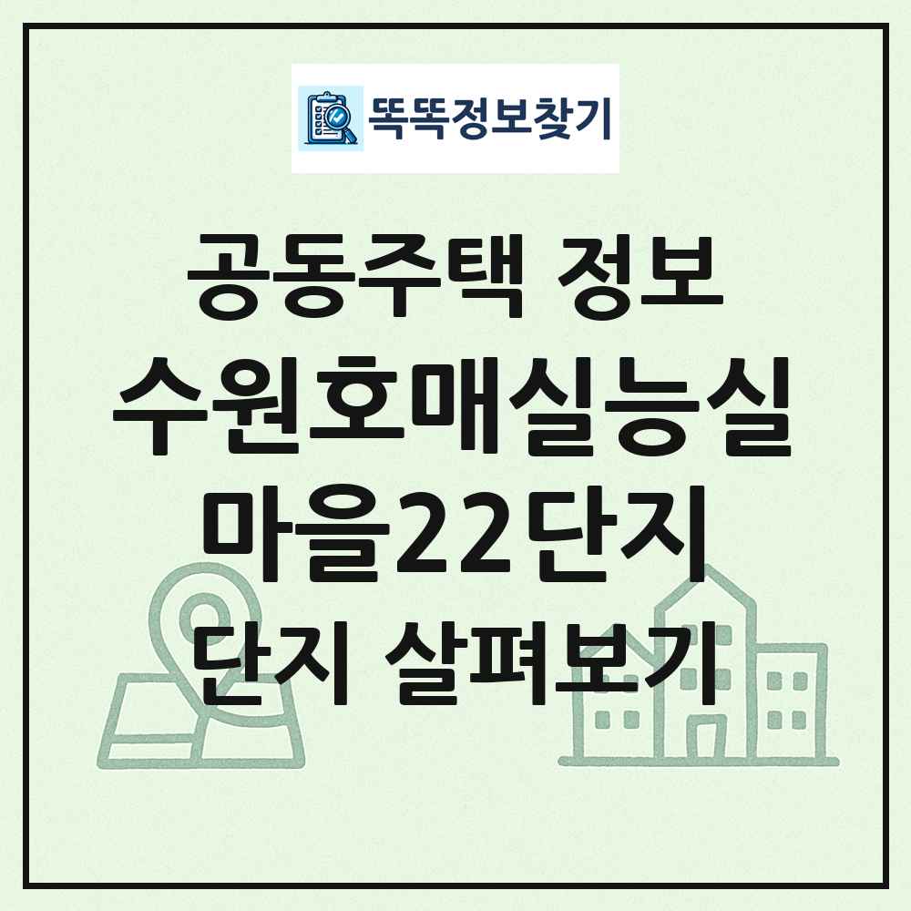 수원호매실능실마을22단지 최신 공동주택 정보