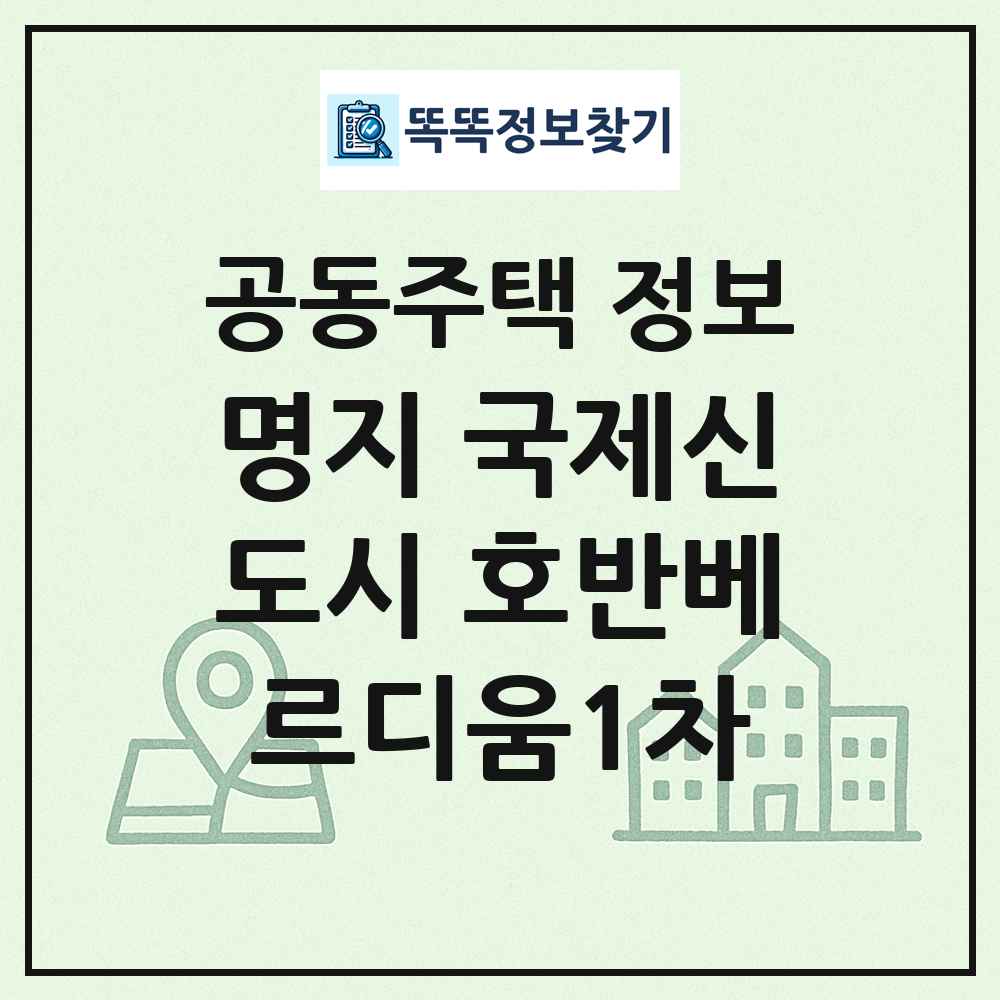명지 국제신도시 호반베르디움1차 최신 공동주택 정보