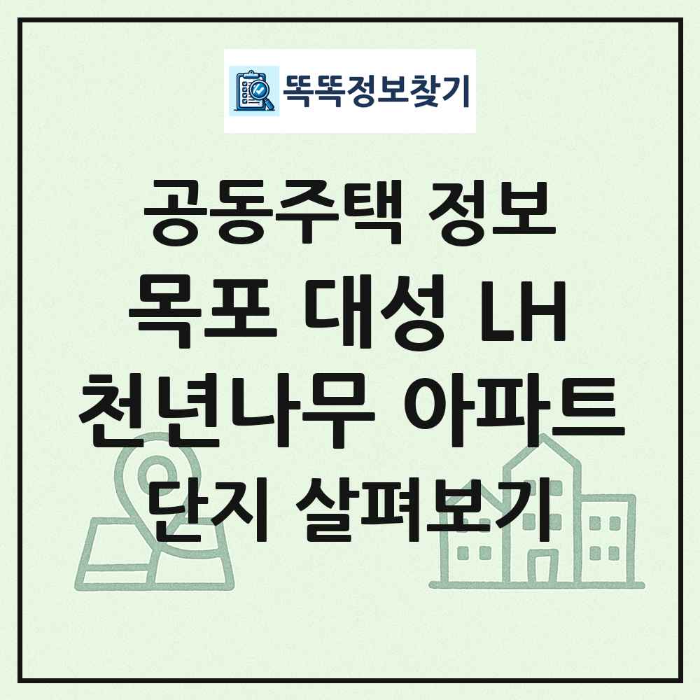 목포 대성 LH천년나무 아파트 최신 공동주택 정보