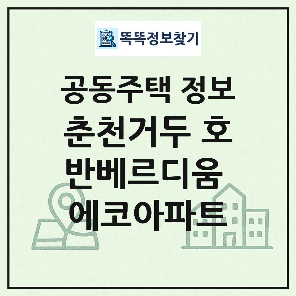춘천거두 호반베르디움 에코아파트 최신 공동주택 정보