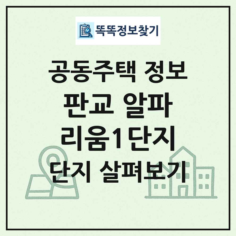 판교 알파리움1단지 최신 공동주택 정보