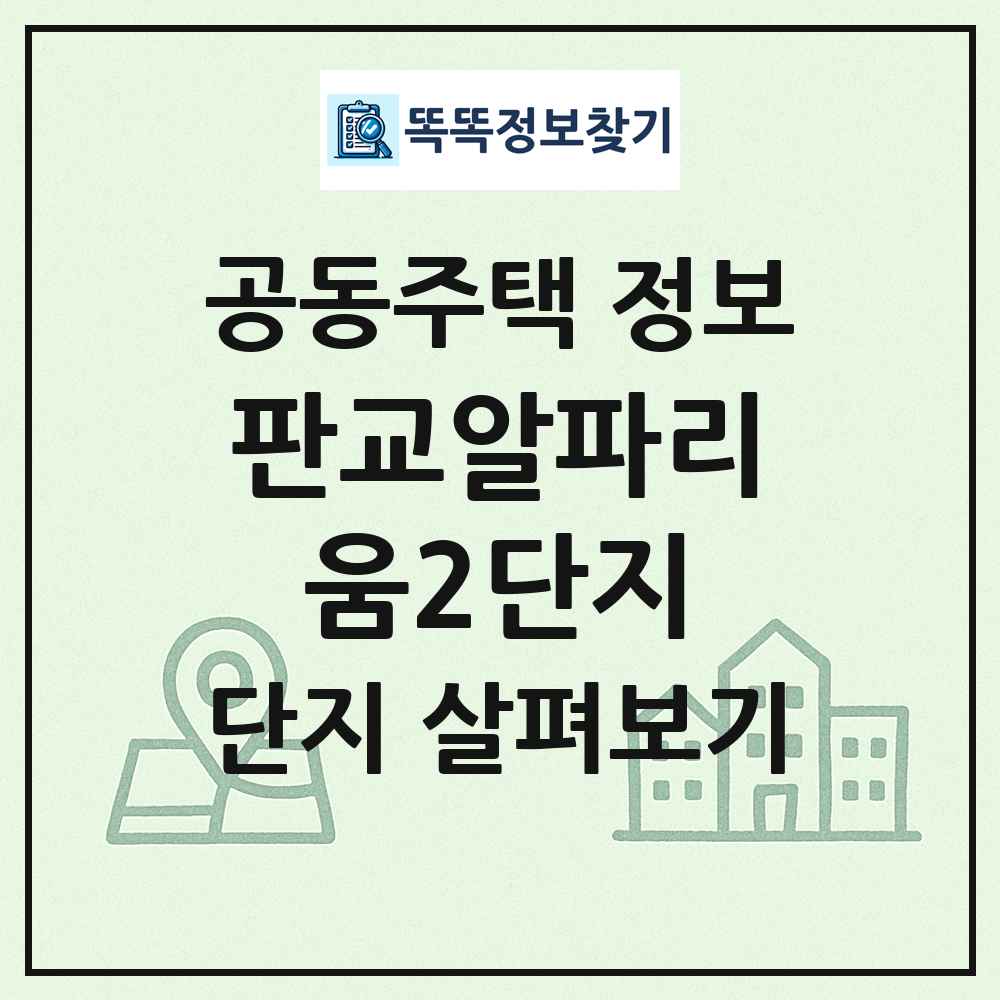 판교알파리움2단지 최신 공동주택 정보