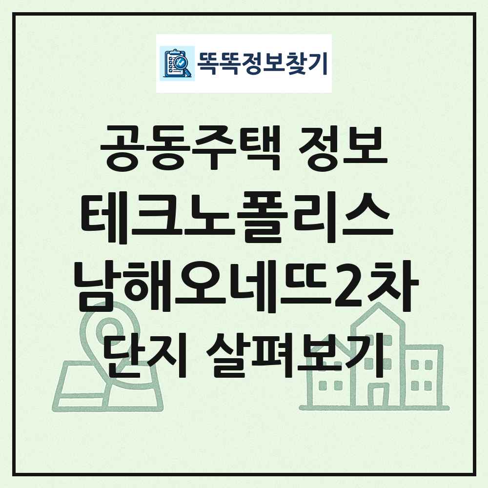 테크노폴리스 남해오네뜨2차 최신 공동주택 정보