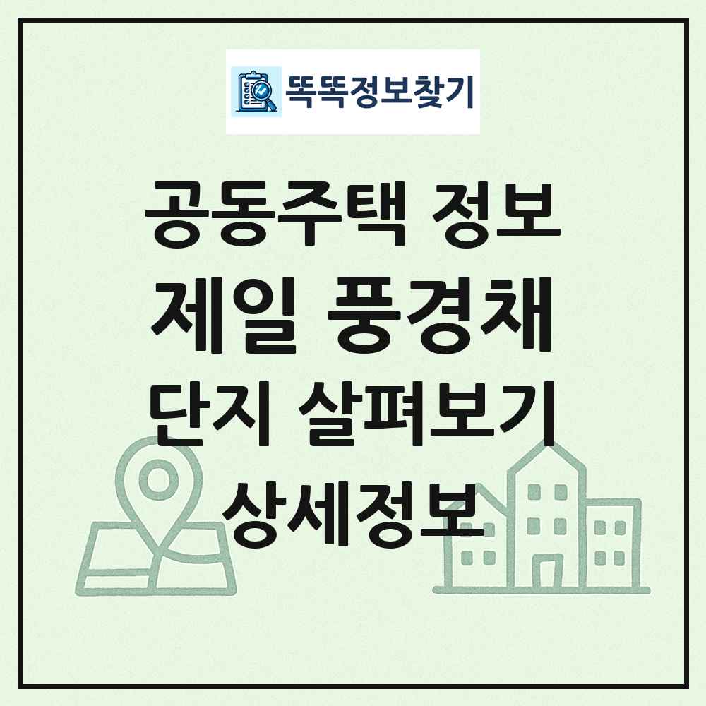 제일 풍경채 최신 공동주택 정보