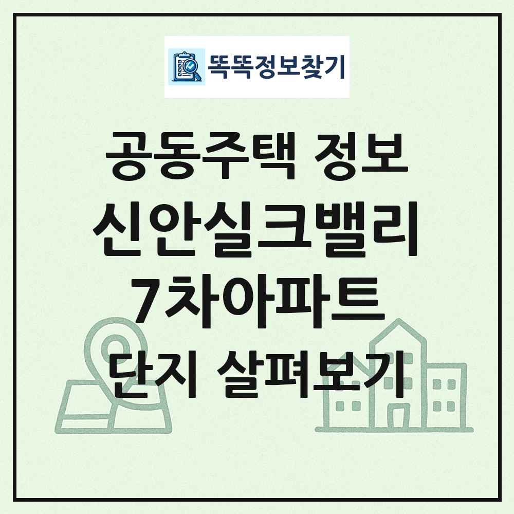 신안실크밸리7차아파트 최신 공동주택 정보