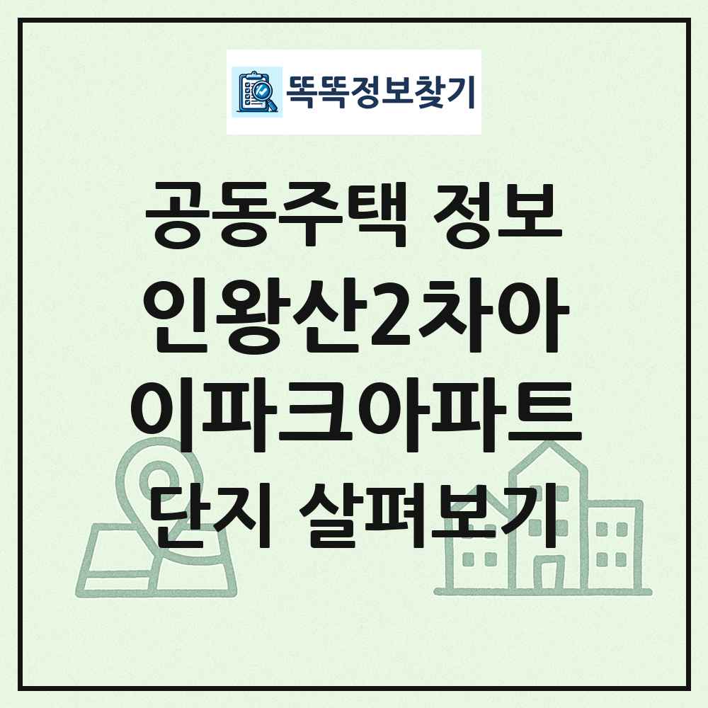 인왕산2차아이파크아파트 최신 공동주택 정보