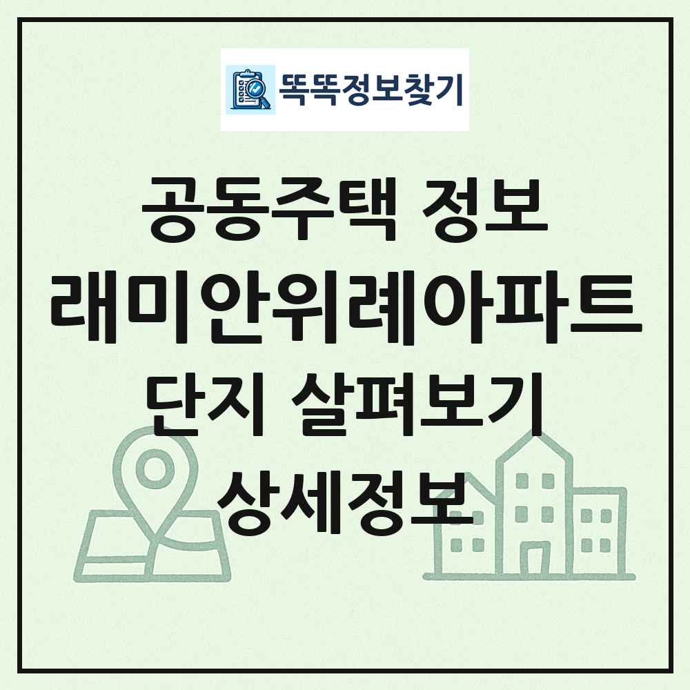 래미안위례아파트 최신 공동주택 정보