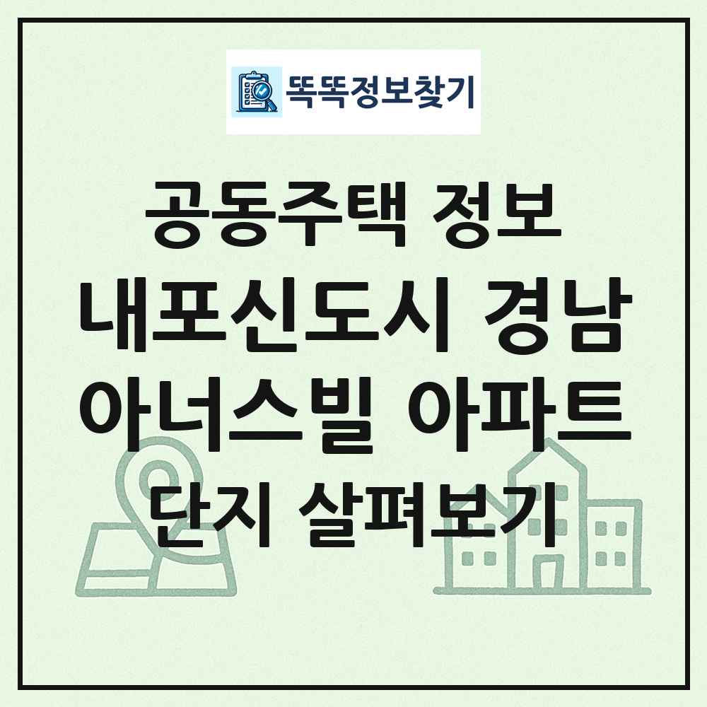 내포신도시 경남아너스빌 아파트 최신 공동주택 정보