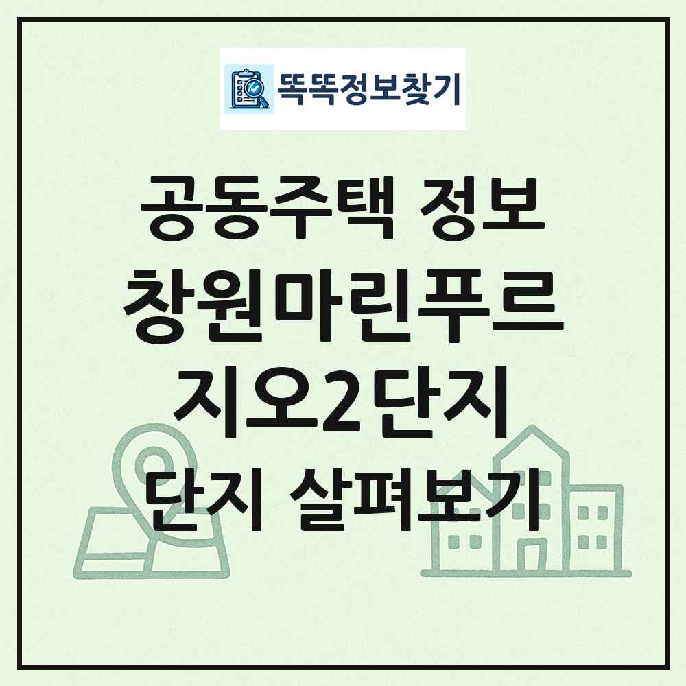 창원마린푸르지오2단지 최신 공동주택 정보