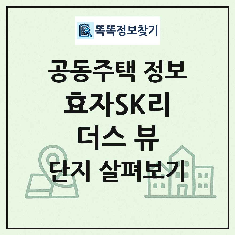 효자SK리더스 뷰 최신 공동주택 정보