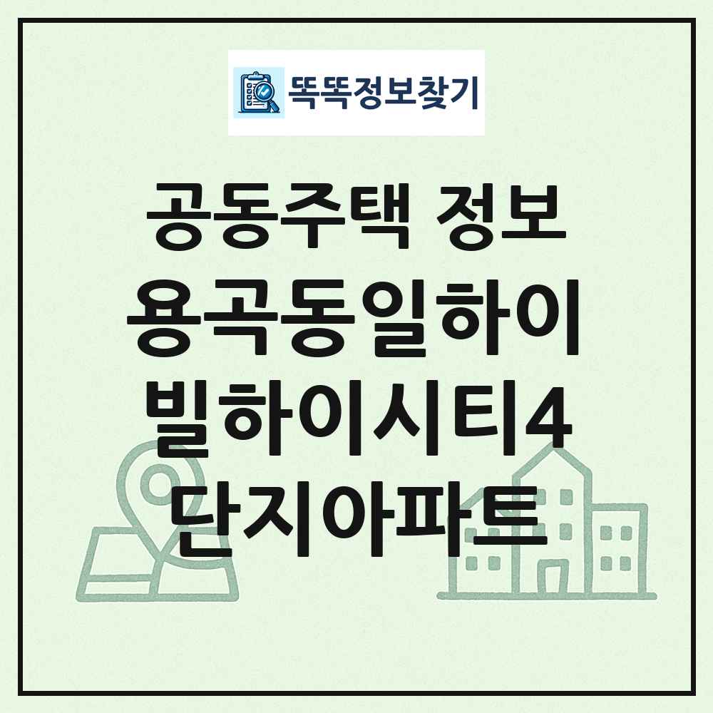 용곡동일하이빌하이시티4단지아파트 최신 공동주택 정보