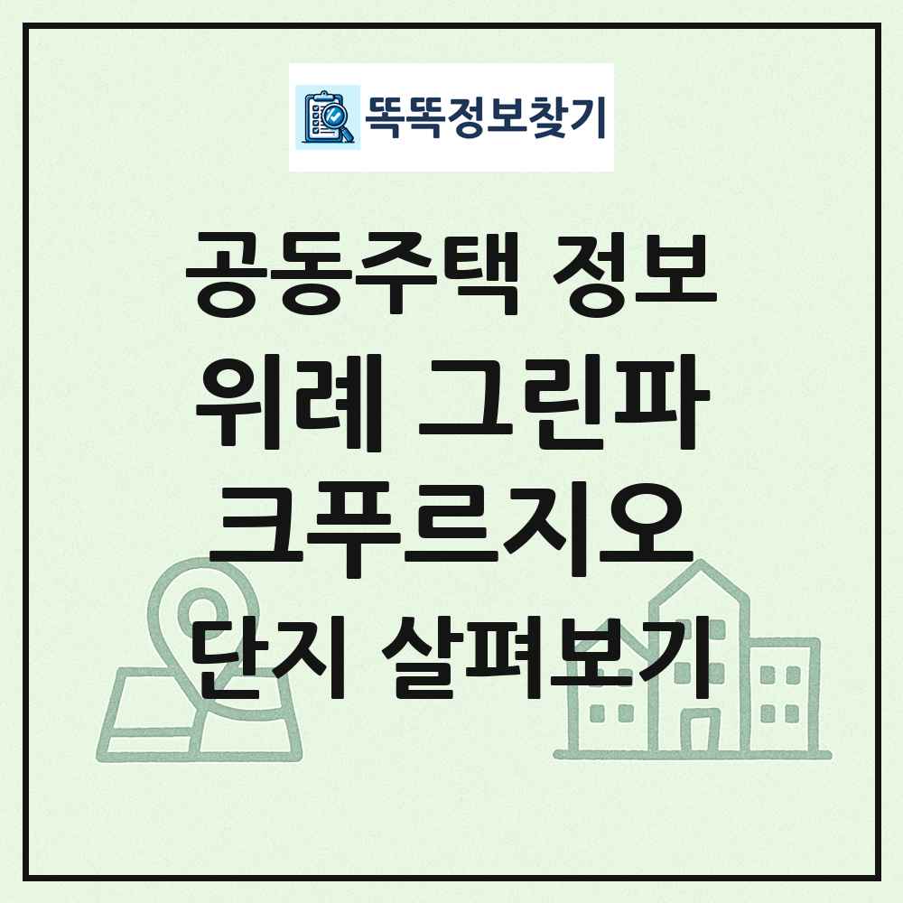 위례 그린파크푸르지오 최신 공동주택 정보