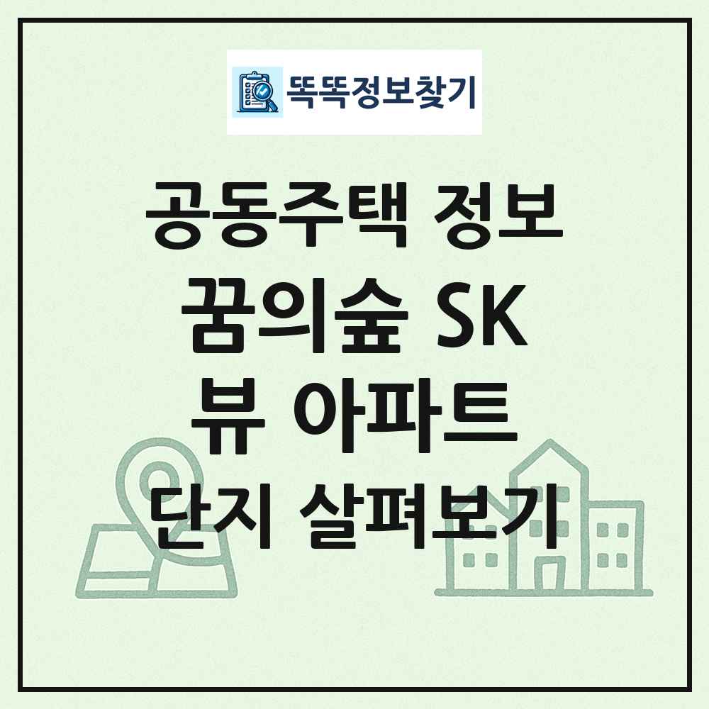 꿈의숲 SK뷰 아파트 최신 공동주택 정보