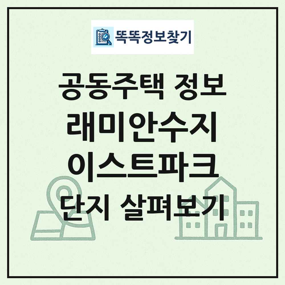 래미안수지이스트파크 최신 공동주택 정보