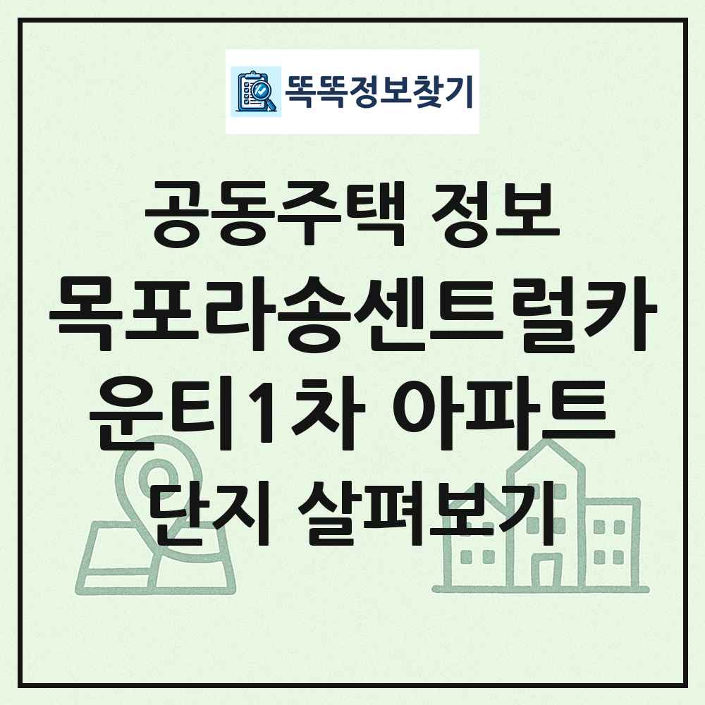 목포라송센트럴카운티1차 아파트 최신 공동주택 정보