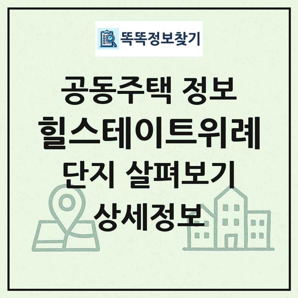 힐스테이트위례 최신 공동주택 정보