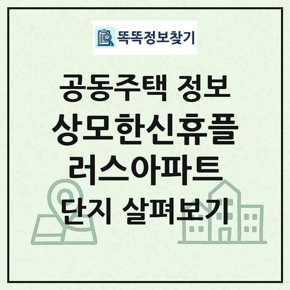상모한신휴플러스아파트 최신 공동주택 정보