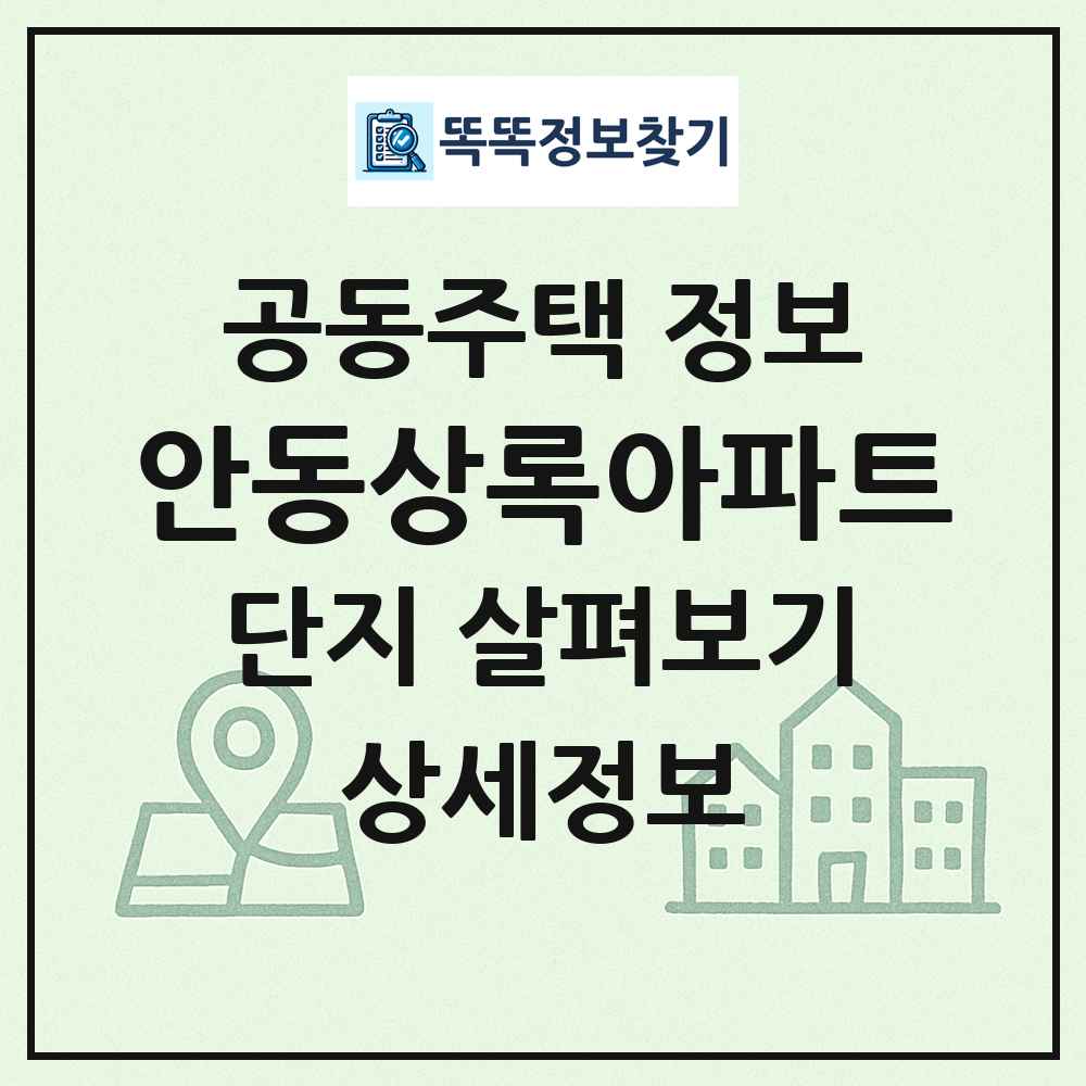 안동상록아파트 최신 공동주택 정보
