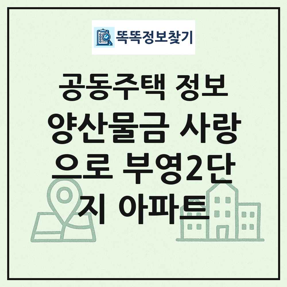 양산물금 사랑으로 부영2단지 아파트 최신 공동주택 정보