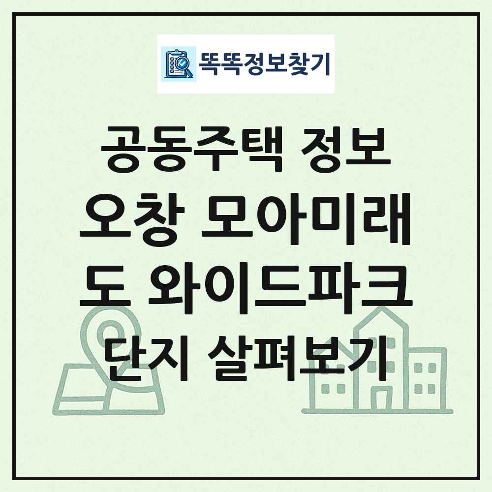 오창 모아미래도 와이드파크 최신 공동주택 정보
