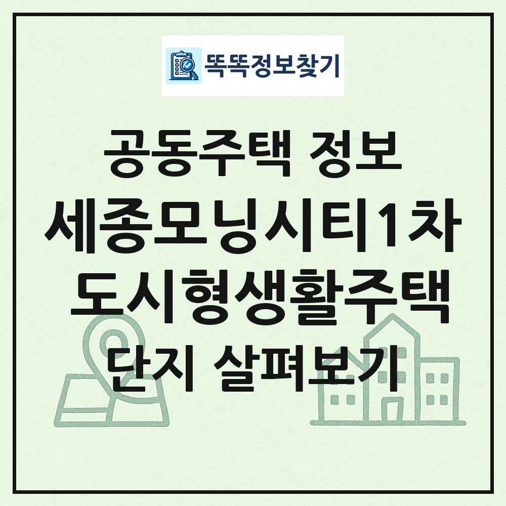 세종모닝시티1차 도시형생활주택 최신 공동주택 정보