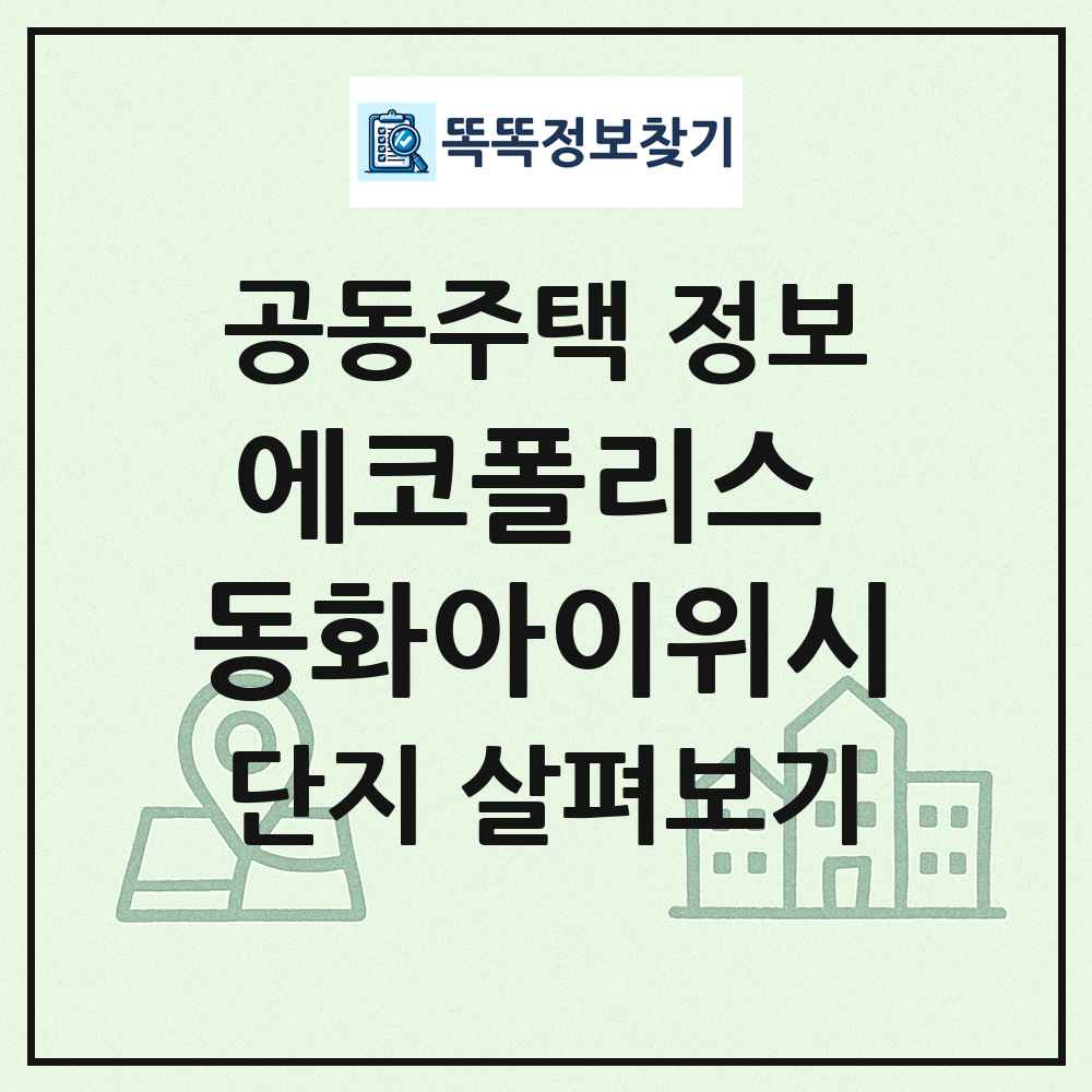 에코폴리스 동화아이위시 최신 공동주택 정보