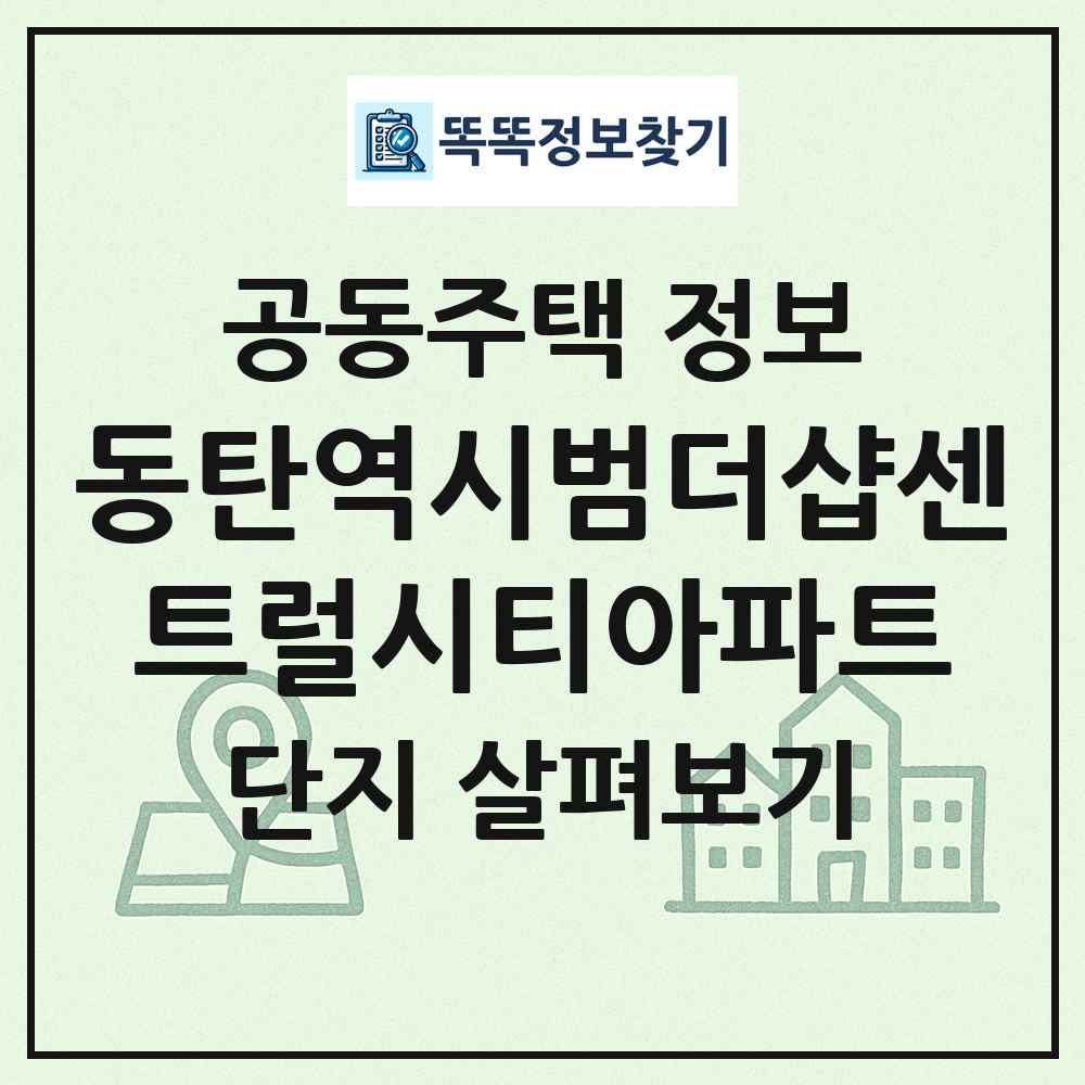 동탄역시범더샵센트럴시티아파트 최신 공동주택 정보
