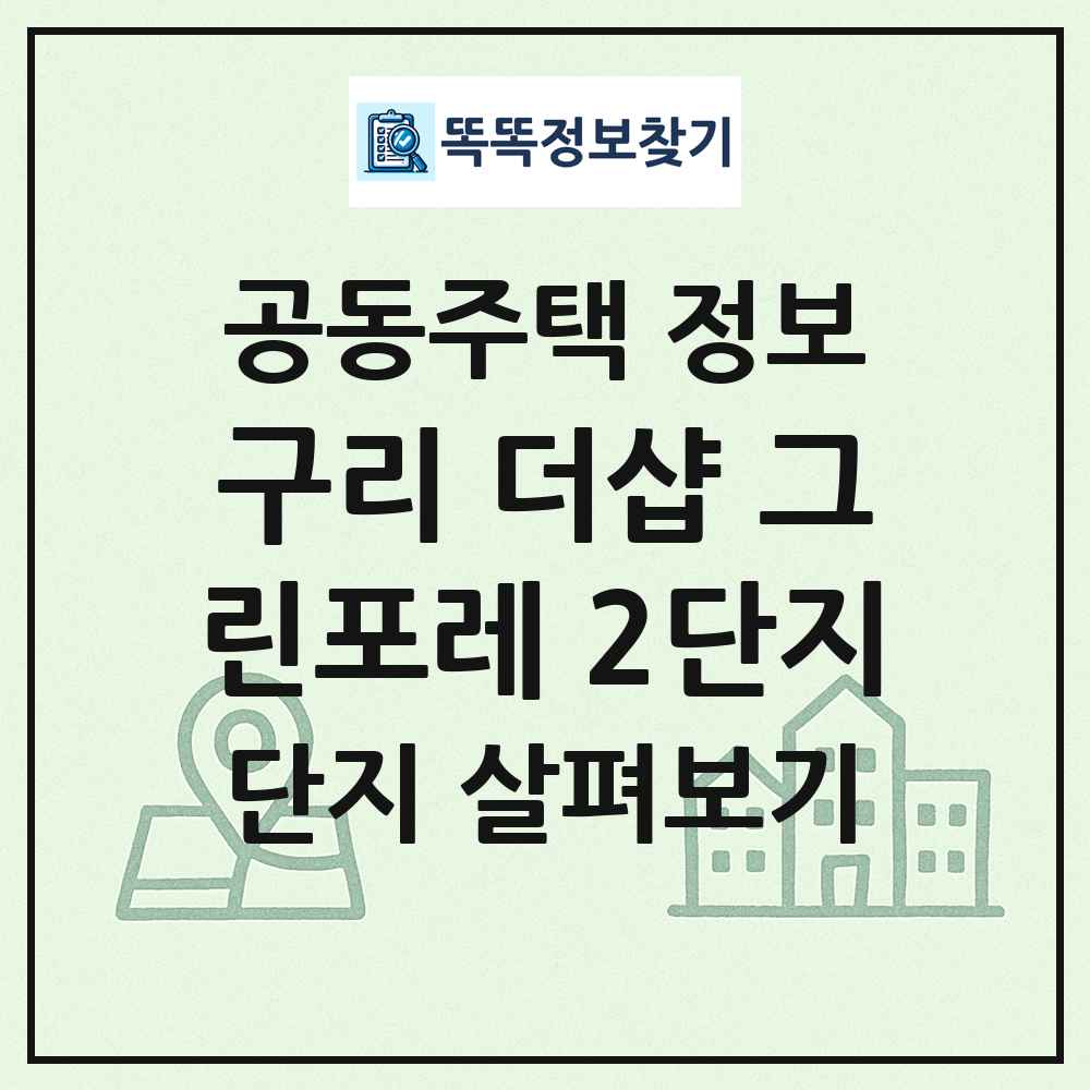 구리 더샵 그린포레 2단지 최신 공동주택 정보