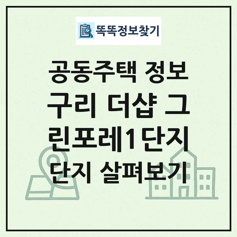 구리 더샵 그린포레1단지 최신 공동주택 정보