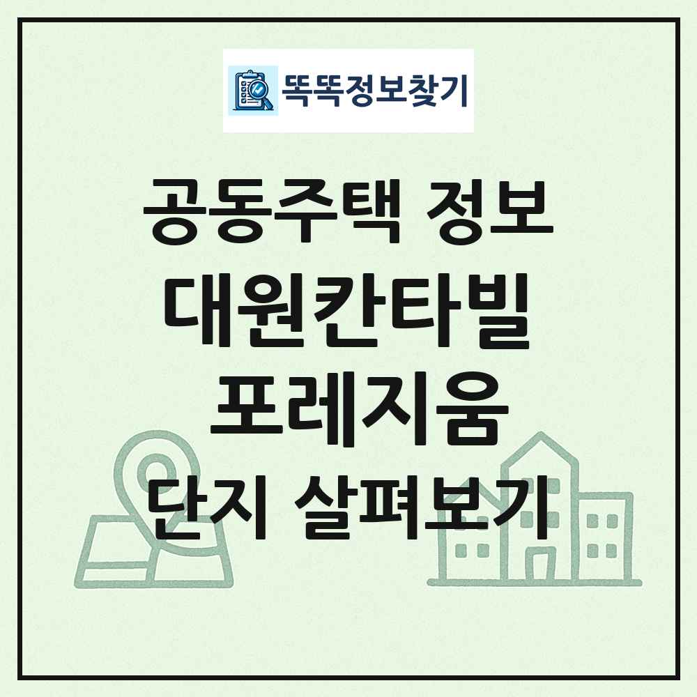 대원칸타빌 포레지움 최신 공동주택 정보