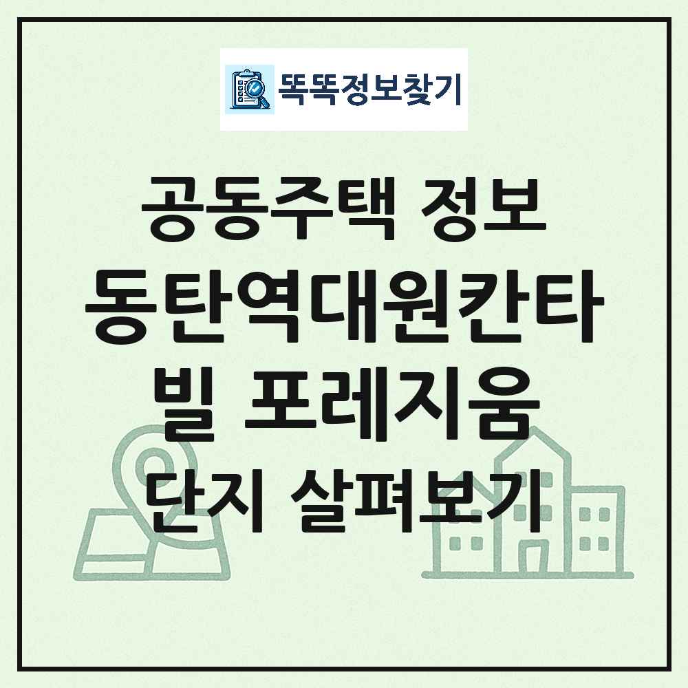 동탄역대원칸타빌 포레지움 최신 아파트 정보