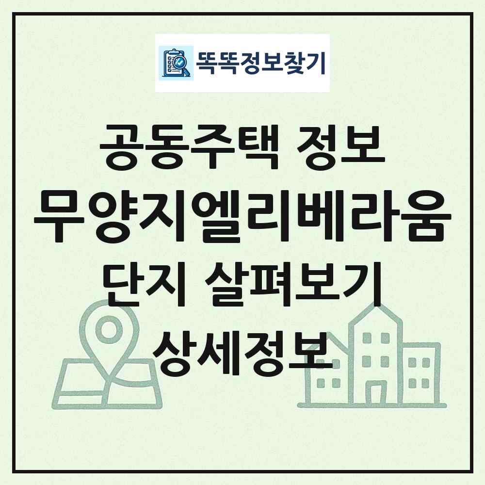 무양지엘리베라움 최신 공동주택 정보